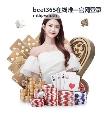 beat365在线唯一官网登录新手快速入门指南
